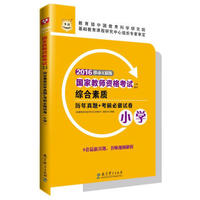 2016华图·国家教师资格考试专用教材：综合素质历年真题+考前必做试卷（小学）