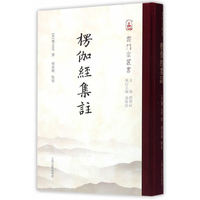 云门宗丛书：楞伽经集注