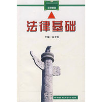 法律基础(全国民族院校成人高等教育教材)