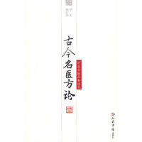 古今名医方论(中医古籍必备丛书)