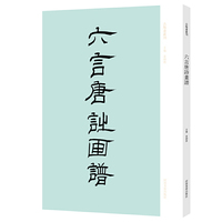 古版画丛刊·《六言唐诗画谱》