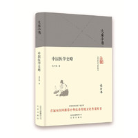 大家小书《中国医学史略》(精)