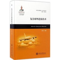 复合材料连接技术