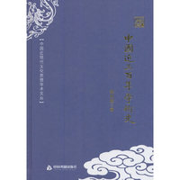 中国近三百年学术史