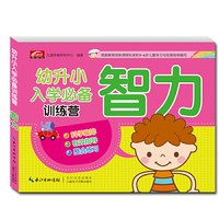 智力-幼升小入学必备训练营