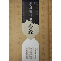 清.刘墉行书心经-历代名家书心经墨迹