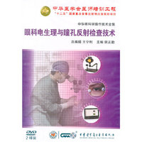 中华眼科学操作技术全集：眼科电生理与瞳孔反射检查技术（2DVD）
