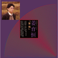 姜育恒：爱我（LP黑胶大碟）