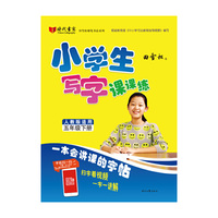 田雪松小学生写字课课练（人教版适用）五年级·下册