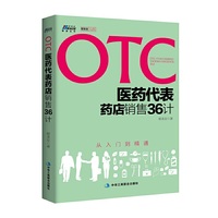 OTC医药代表药店销售36计（从入门到精通）-博瑞森图书