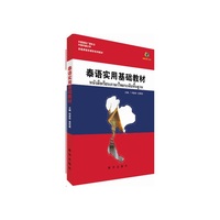 泰语实用基础教材