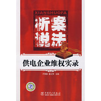 析案说法——供电企业维权实录