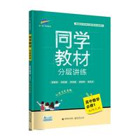 五三 同学教材分层讲练 高中数学 必修1 北师大版 曲一线科学备考（2019）
