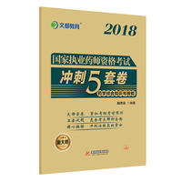 文都教育 段洪云 2018国家执业药师资格考试冲刺5套卷 药学综合知识与技能