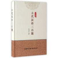 古代汉语三百题