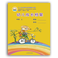 《3-6岁儿童学习与发展指南》课程 幼儿成长档案 中班 上
