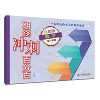 2017期终冲刺百分百.八年级数学（1）