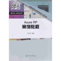 Axure RP案例教程（中等职业学校计算机网络技术一体化教材）