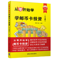从零开始学邮币卡投资（白金版）