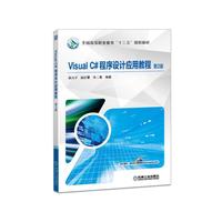 Visual C#程序设计应用教程 第2版