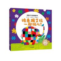 花格子大象拼图书：谁来跟艾玛一起玩儿？