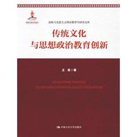 传统文化与思想政治教育创新(高校马克思主义理论教学与研究文库)