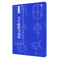 吴昌硕篆书选辑