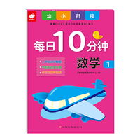 幼小衔接每日10分钟-数学1