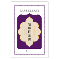 中阿典籍互译系列-宿眠回旋曲