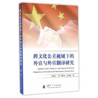 跨文化公关视域下的外宣与外宣翻译研究