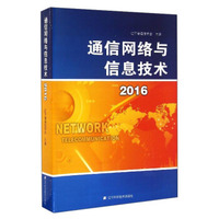 通信网络与信息技术（2016）