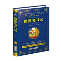 捣蛋鬼日记-教育部推荐（精装无障碍彩色珍藏版）