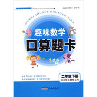 趣味数学口算题卡（二年级下 北京师范教材适用）