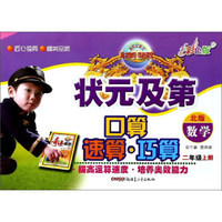 状元及第口算速算巧算：数学（二年级上册 北版 彩色版）