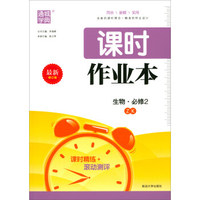 通城学典·课时作业本：生物（必修2 ZK 最新修订版）