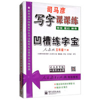 司马彦凹槽练字宝：写字课课练（五年级下册 人教版 附钢笔+笔芯）