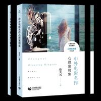 中外电影名作心理案例集(心理咨询师培训教材·心理案例集系列丛书)