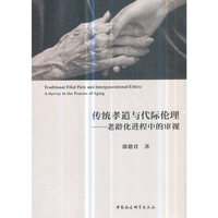 传统孝道与代际伦理——老龄化进程中的审视