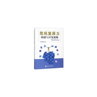 危机复原力:构建与开发策略