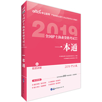 2019全国护士执业资格考试辅导用书:一本通