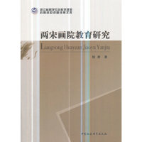 两宋画院教育研究（浙江省哲学社会科学规范后期资助课题成果文库）