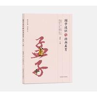 国学通识与经典美育（四阶·上部）