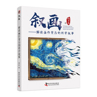 叙画 解读画作背后的科学故事