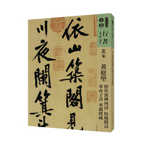 人美书谱-北宋-黄庭贤 经伏泼神祠诗 松风阁诗 寒山子诗 华严经疏