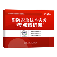 2019注册消防工程师考点精析图《消防安全技术实务》
