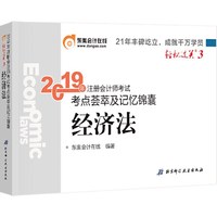 东奥注册会计师2019 2019年注册会计师考试考点荟萃及记忆锦囊注会CPA 轻松过关3 经济法 轻三
