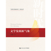 文学发展新气象（“改革开放与新时代”研究丛书）