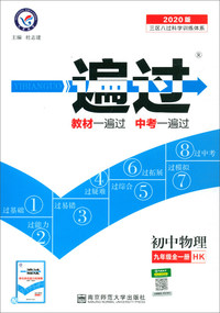 2020春一遍过 初中 九年级 物理 HK（沪科版）（全一册）初中同步--天星教育