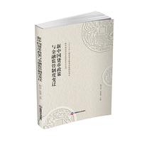 新中国货币政策与金融监管制度变迁