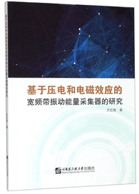基于压电和电磁效应的宽频带振动能量采集器的研究